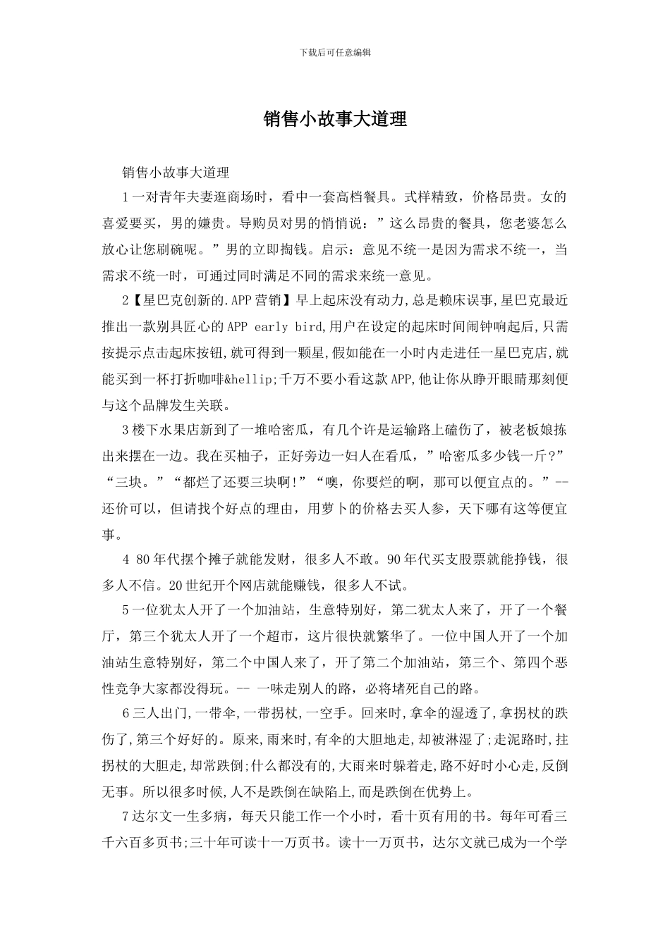 销售小故事大道理_第1页