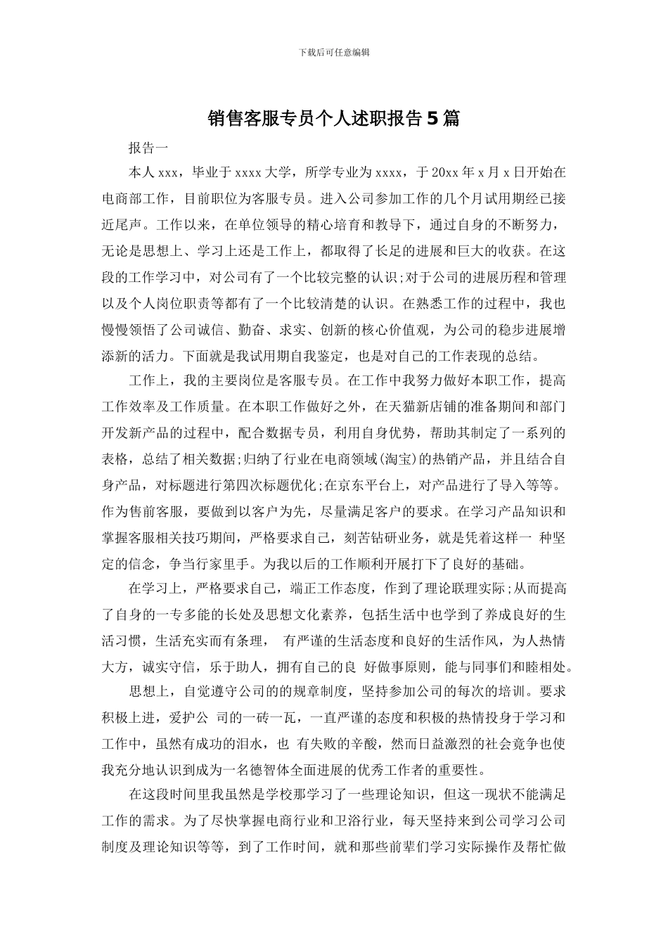 销售客服专员个人述职报告5篇_第1页