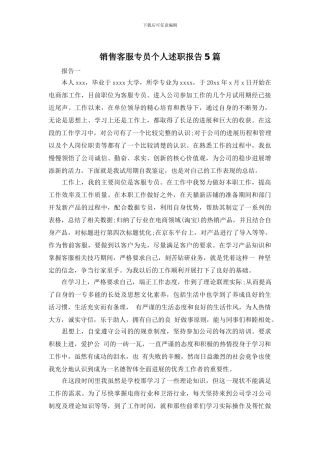 销售客服专员个人述职报告5篇