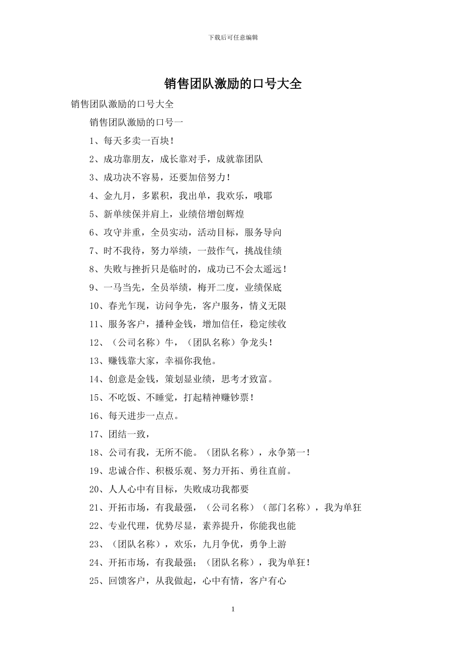 销售团队激励的口号大全_第1页