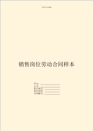 销售岗位劳动合同样本
