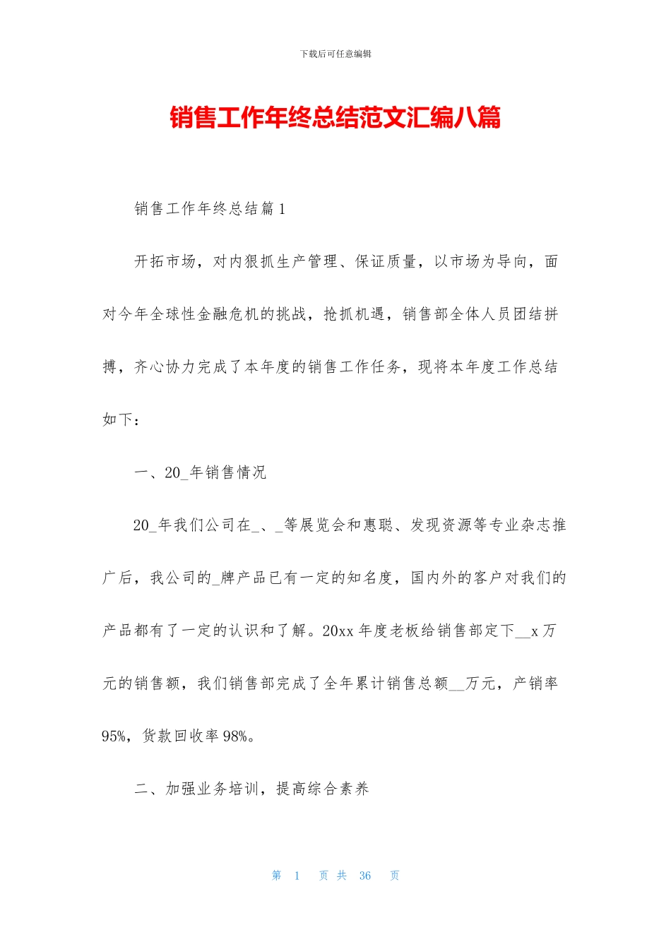 销售工作年终总结范文汇编八篇_第1页
