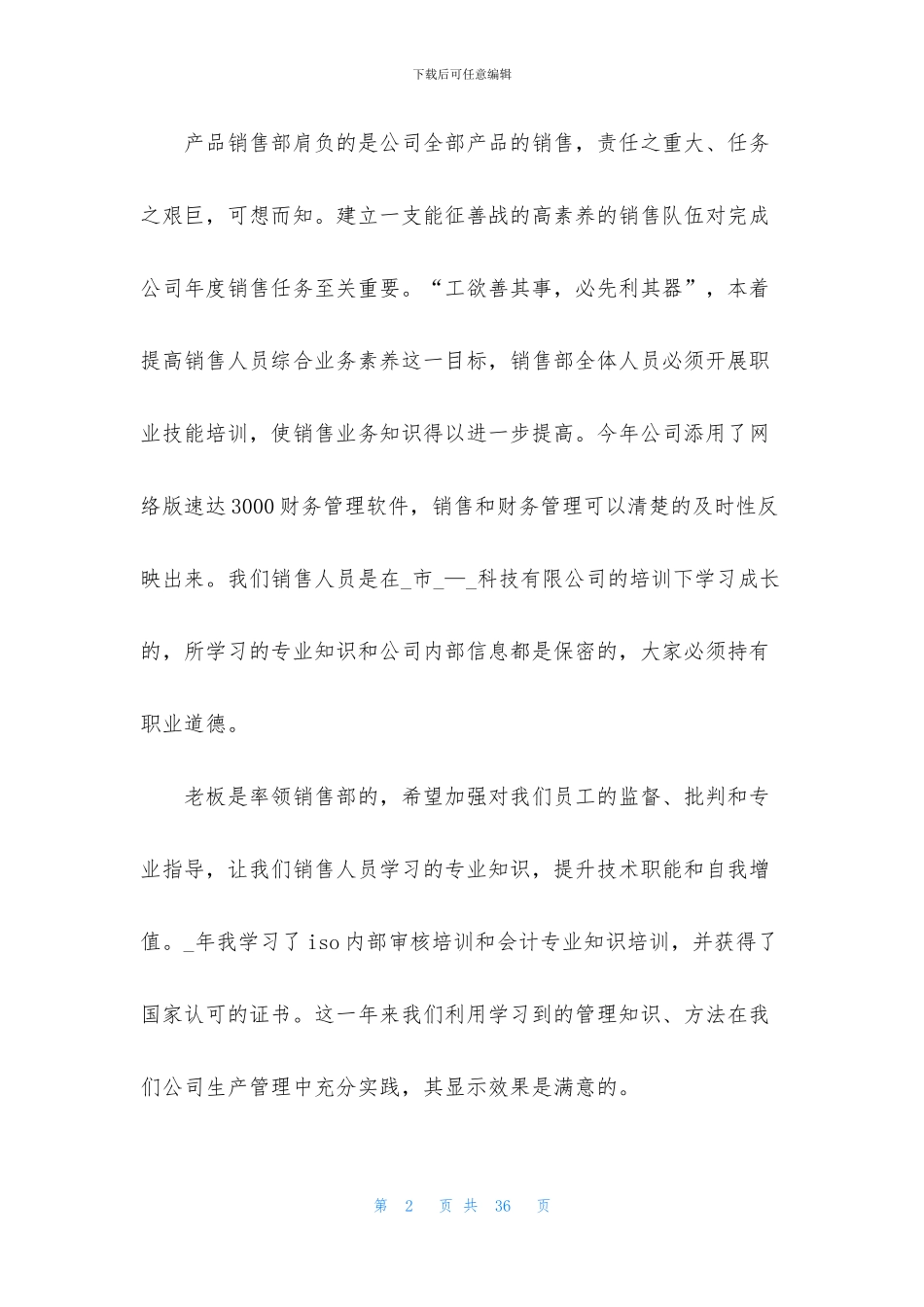 销售工作年终总结范文汇编八篇_第2页