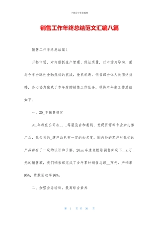 销售工作年终总结范文汇编八篇