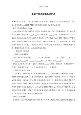 销售工作总结季总结汇总