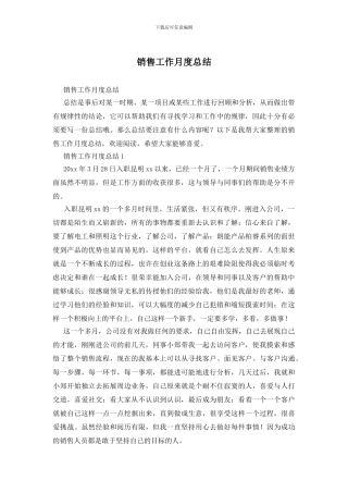 销售工作月度总结