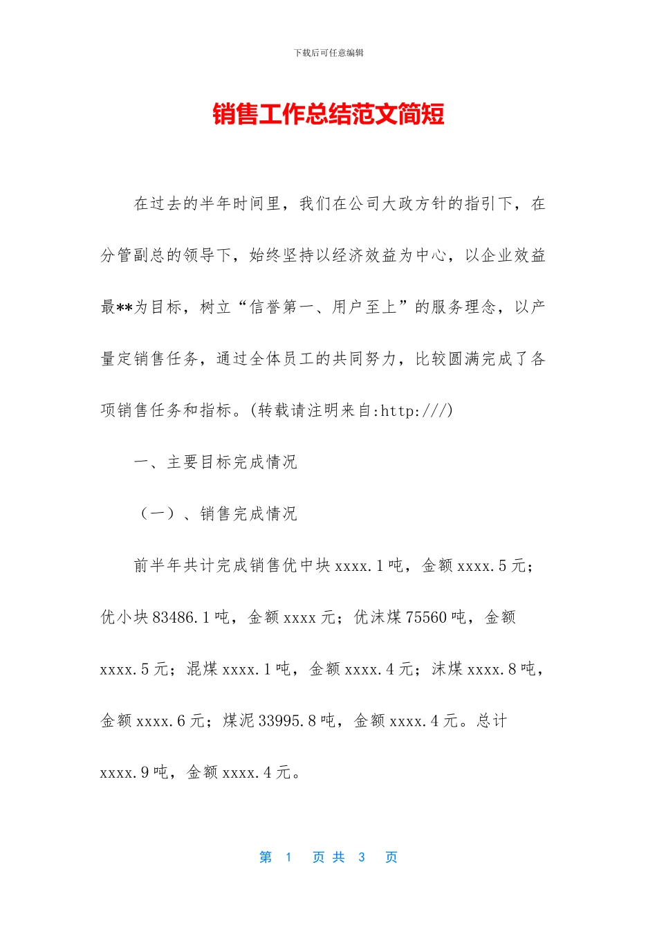 销售工作总结范文简短_第1页