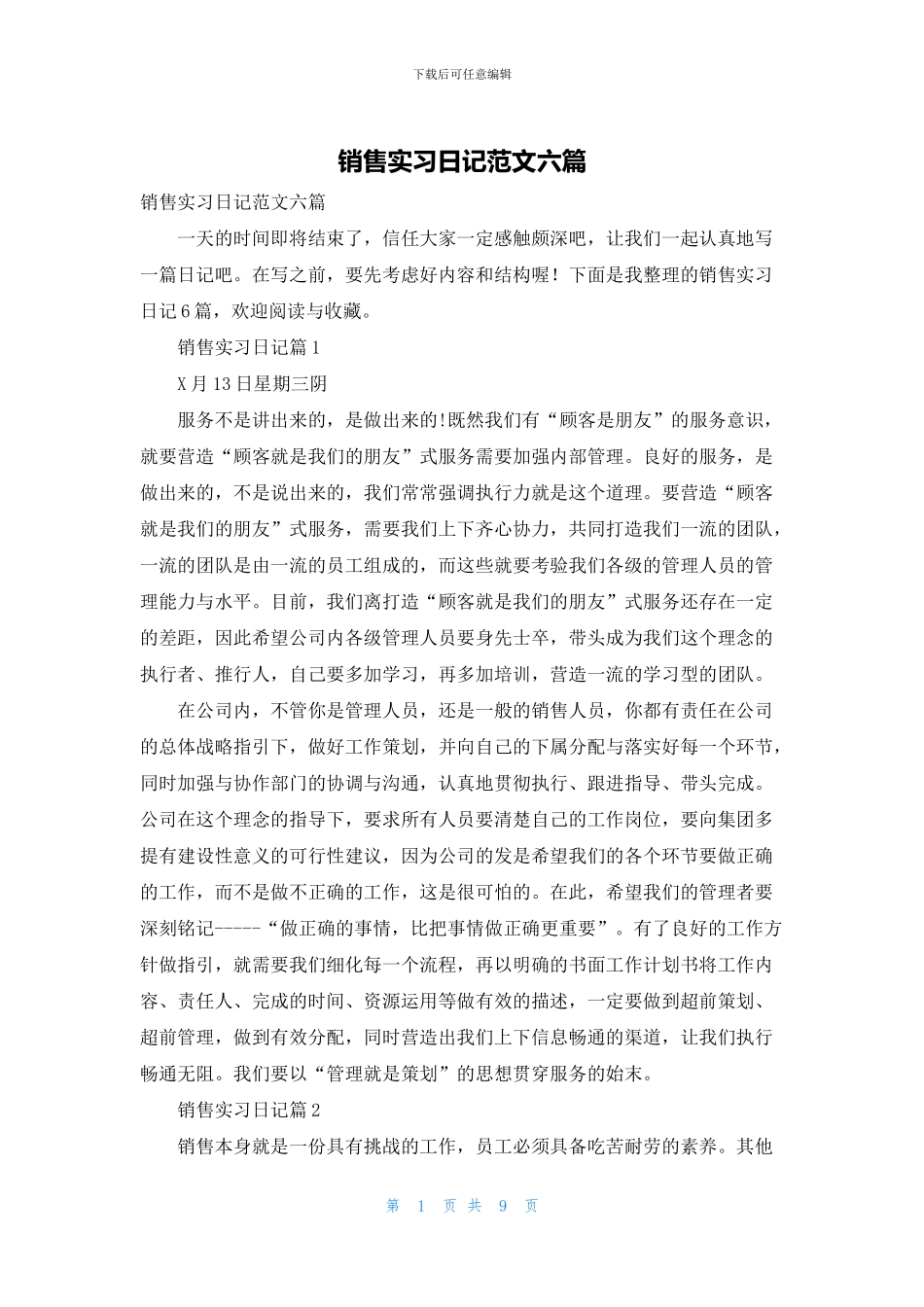 销售实习日记范文六篇_第1页