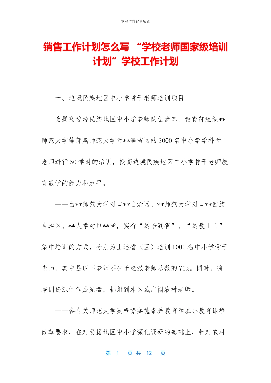 销售工作计划怎么写-“学校老师国家级培训计划”学校工作计划_第1页
