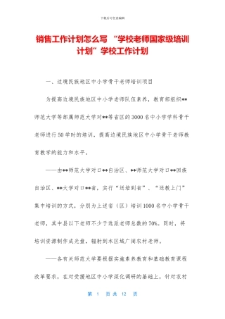 销售工作计划怎么写-“学校老师国家级培训计划”学校工作计划