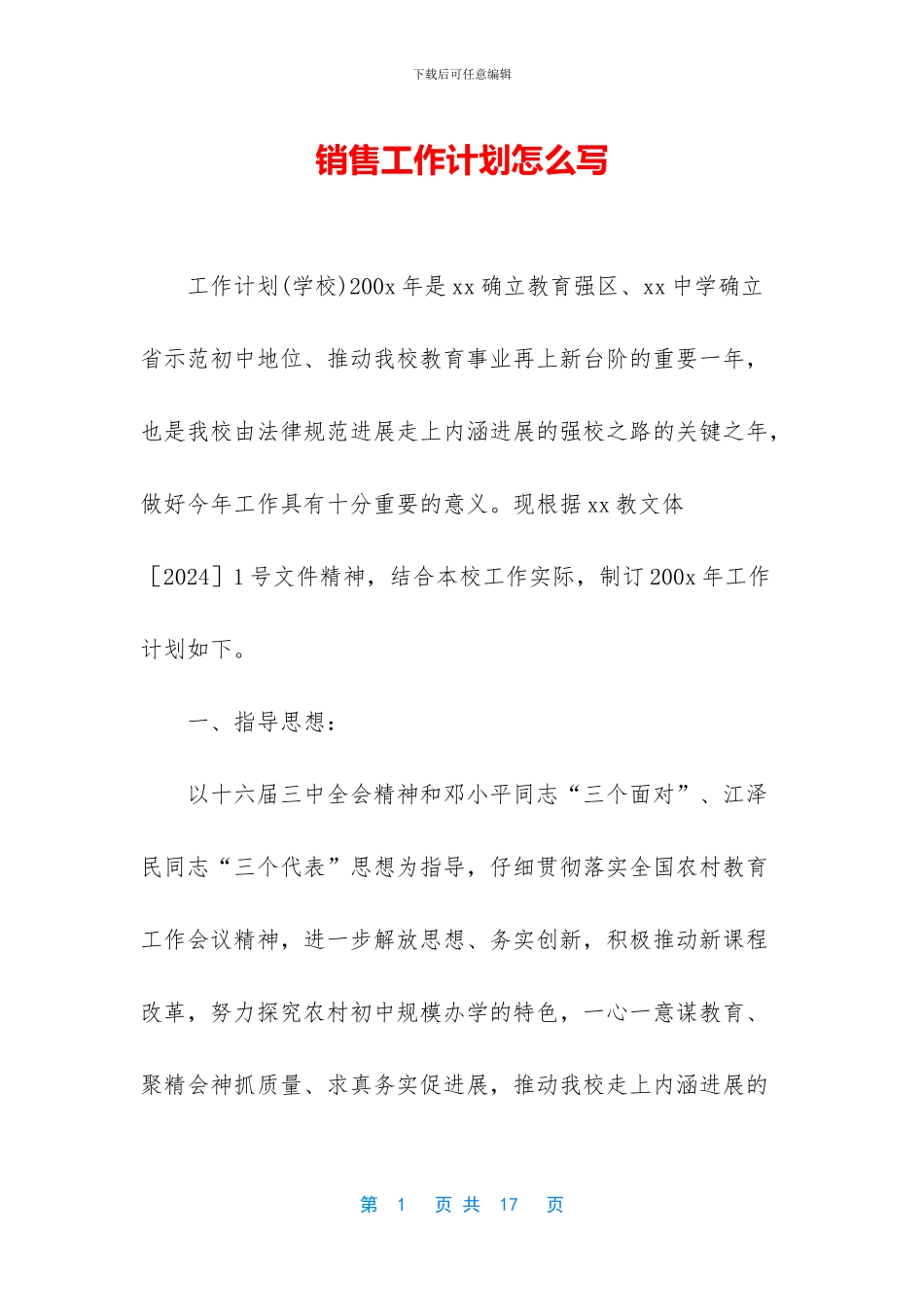 销售工作计划怎么写-1_第1页