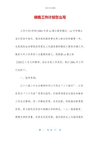 销售工作计划怎么写-1