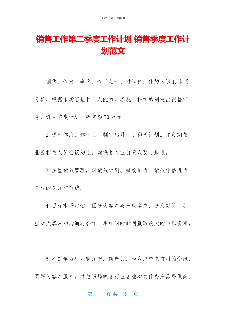 销售工作第二季度工作计划_第1页