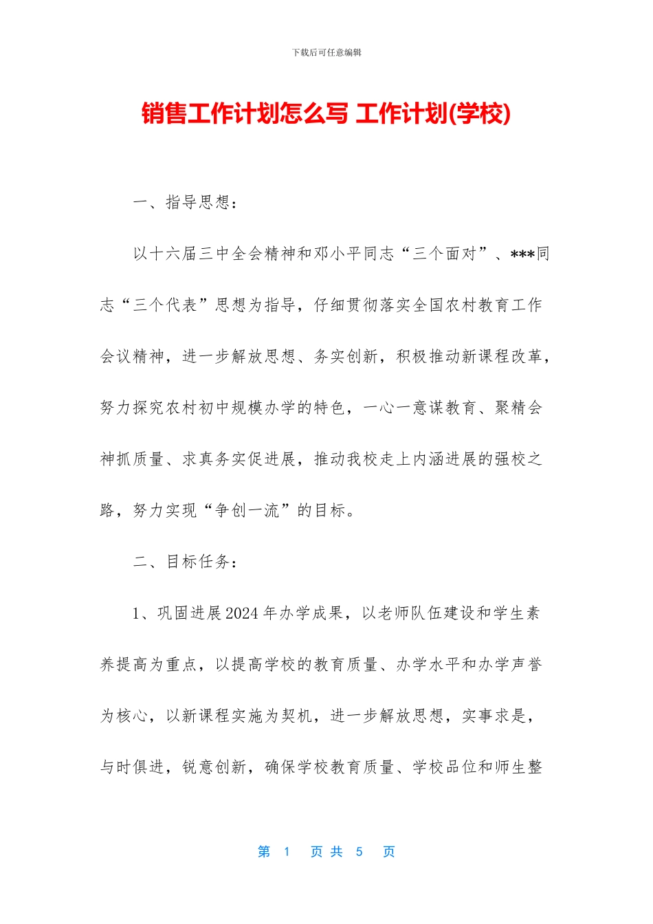 销售工作计划怎么写_第1页