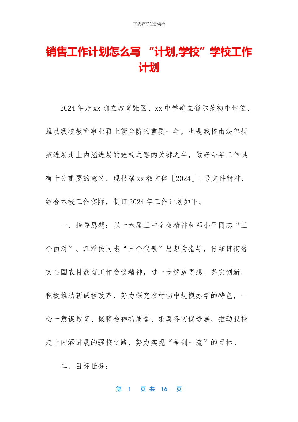 销售工作计划怎么写-“计划-学校”学校工作计划_第1页