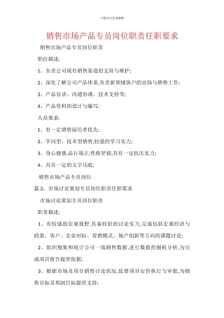 销售市场产品专员岗位职责任职要求