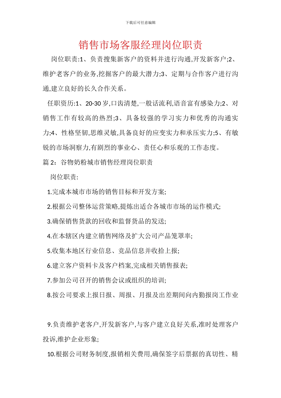 销售市场客服经理岗位职责_第1页