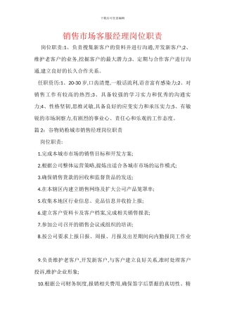 销售市场客服经理岗位职责
