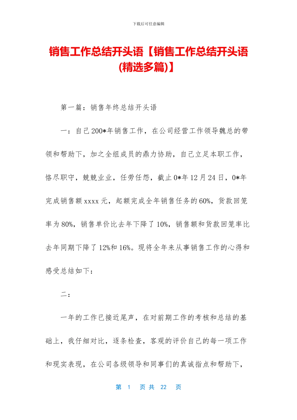 销售工作总结开头语_第1页