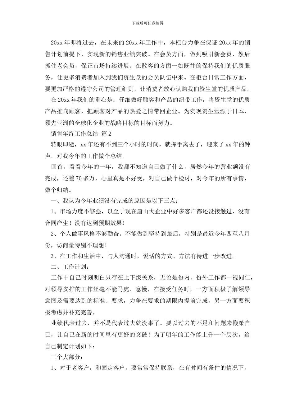 销售年终工作总结合集十篇_第2页
