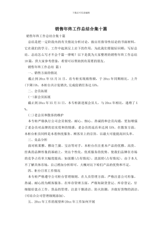 销售年终工作总结合集十篇