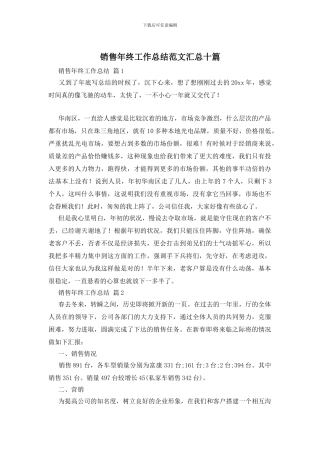 销售年终工作总结范文汇总十篇