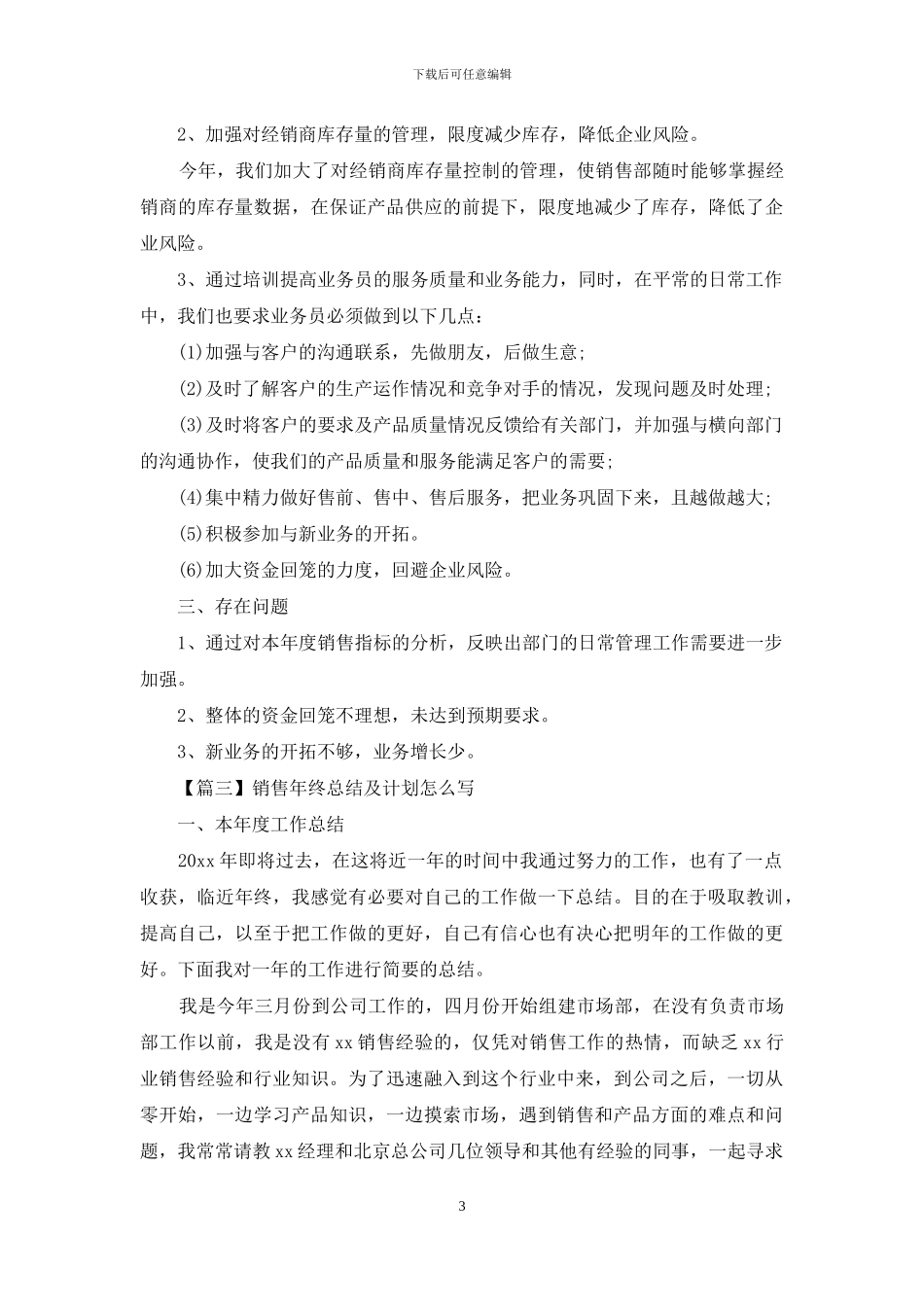 销售年终总结及计划怎么写_第3页
