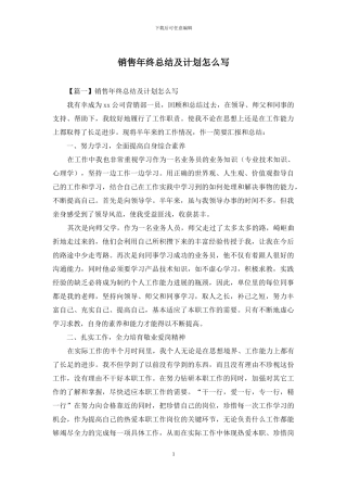 销售年终总结及计划怎么写