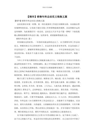 销售年终总结范文锦集五篇