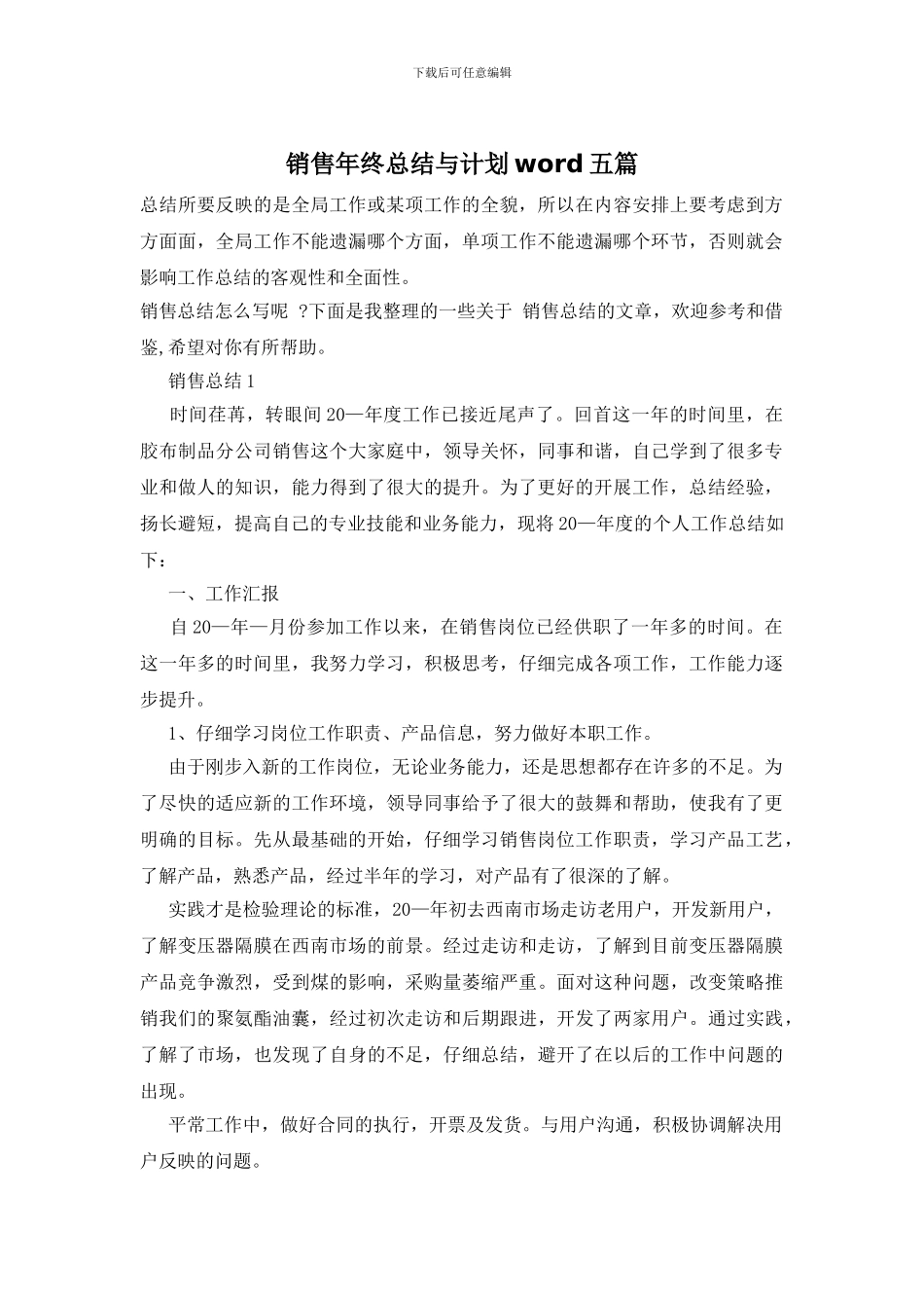 销售年终总结与计划word五篇_第1页