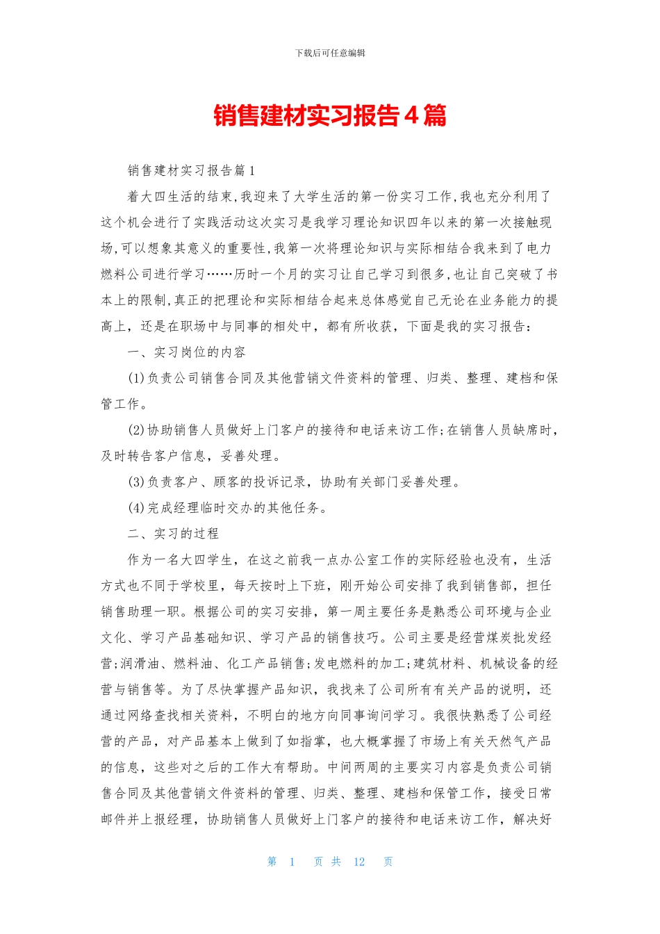 销售建材实习报告4篇_第1页