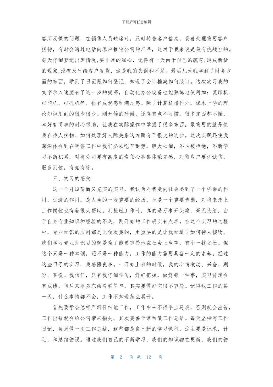 销售建材实习报告4篇_第2页