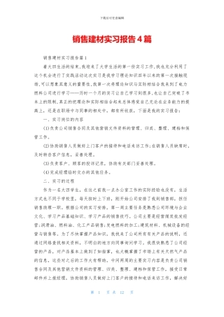 销售建材实习报告4篇