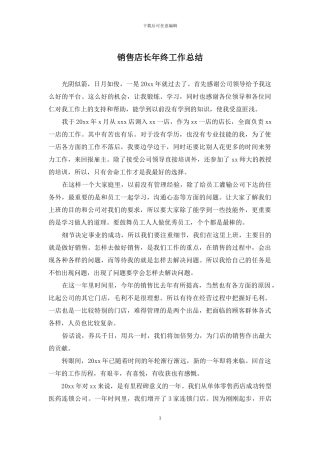 销售店长年终工作总结