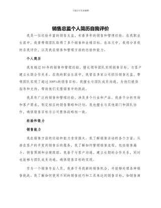 销售总监个人简历自我评价