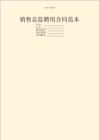 销售总监聘用合同范本
