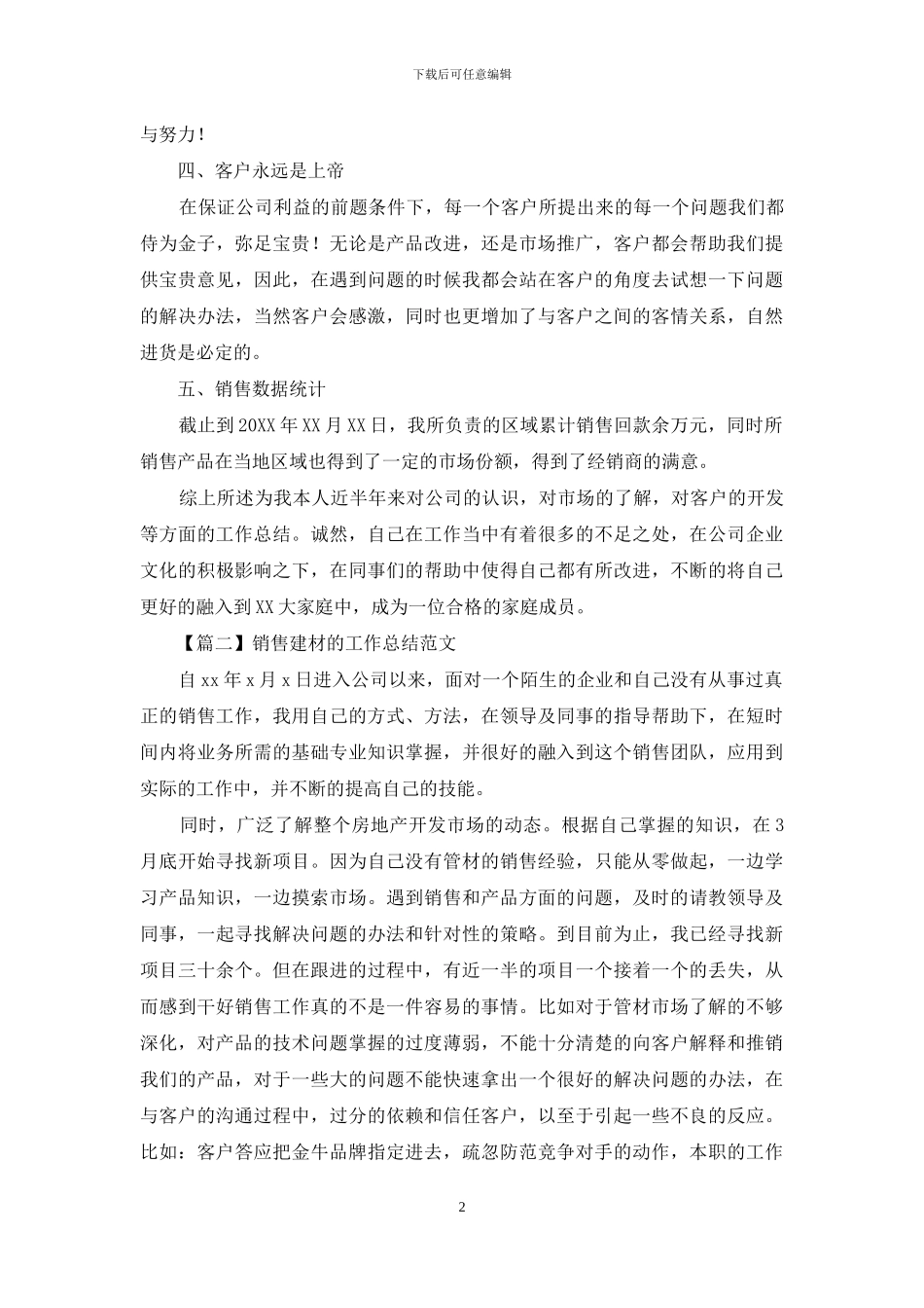 销售建材工作总结例文范文_第2页