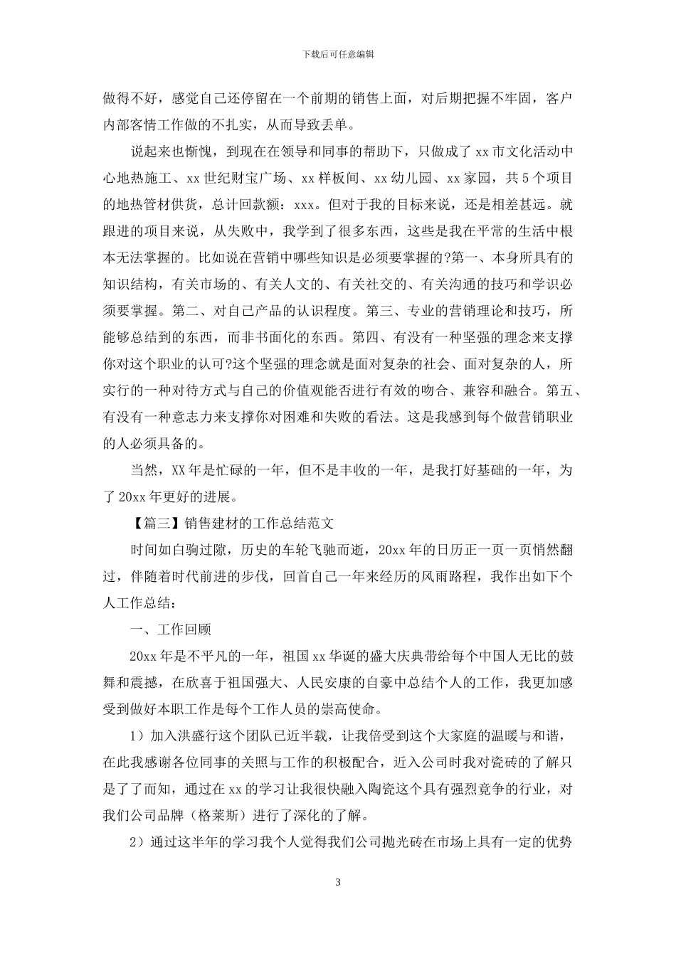 销售建材工作总结例文范文_第3页