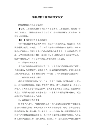 销售建材工作总结例文范文