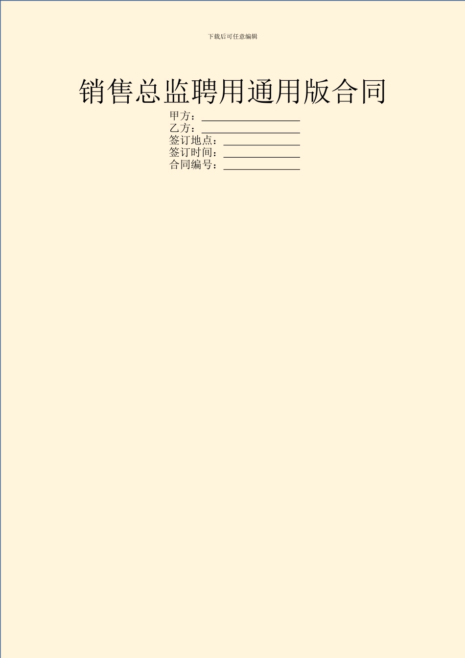 销售总监聘用通用版合同_第1页
