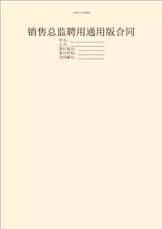 销售总监聘用通用版合同