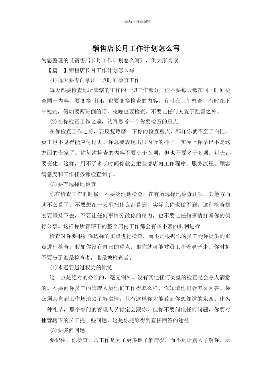 销售店长月工作计划怎么写_第1页