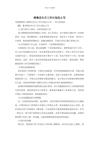 销售店长月工作计划怎么写