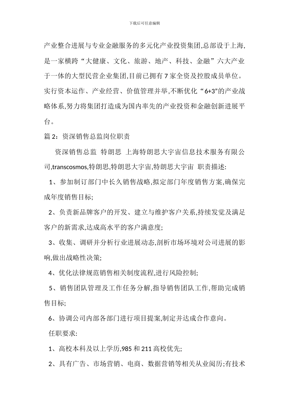 销售总监营销总监岗位职责_第2页