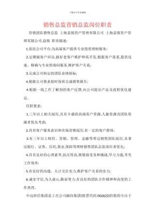 销售总监营销总监岗位职责