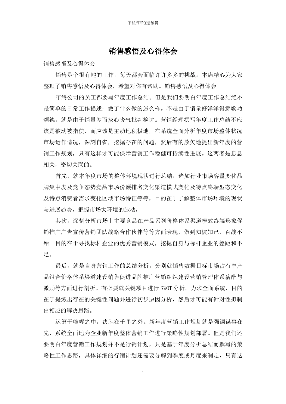 销售感悟及心得体会_第1页