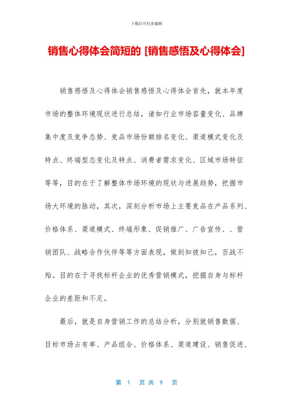 销售心得体会简短的_第1页