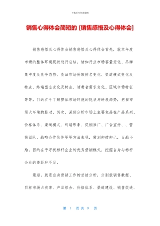 销售心得体会简短的