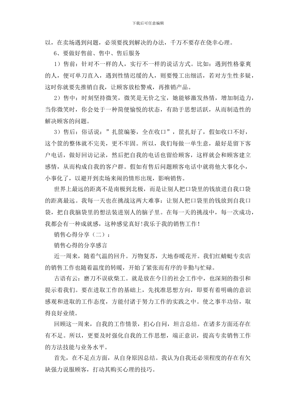 销售心得分享10篇_第2页