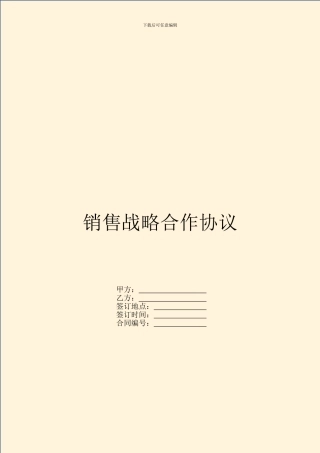 销售战略合作协议